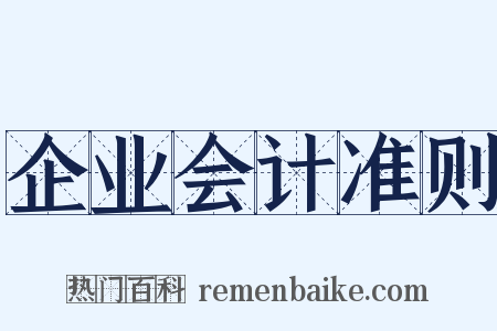 企业会计准则是什么意思的图片